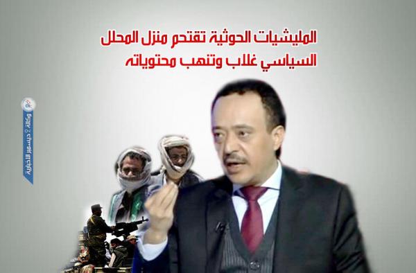 المليشيات الحوثية تقتحم منزل المحلل السياسي غلاب وتنهب محتوياته