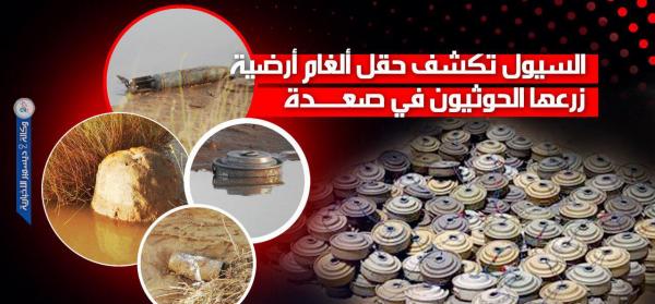 السيول تكشف حقل ألغام زرعها الحوثيون شمالي اليمن