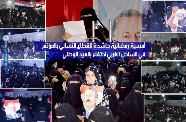 أمسية رمضانية حاشدة للقطاع النسائي بالمؤتمر في الساحل الغربي احتفاء بالعيد الوطني «فيديو + صور»