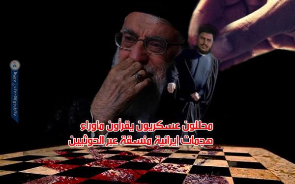 محللون عسكريون يقرأون ماوراء هجمات إيرانية منسقة عبر الحوثيين