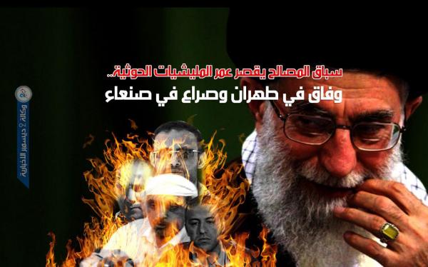 سباق المصالح يقصر عمر المليشيات الحوثية.. وفاق في طهران وصراع في صنعاء