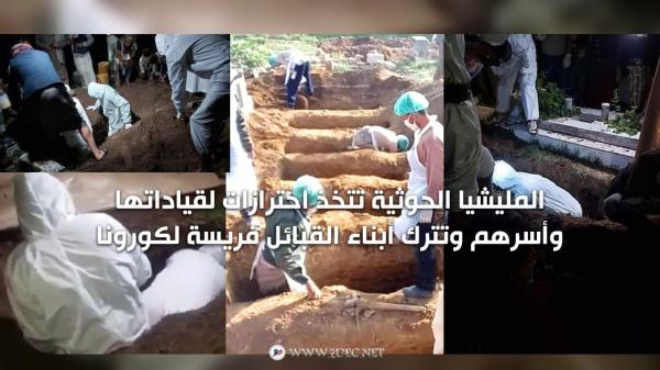 المليشيا الحوثية تتخذ احترازات لقياداتها وأسرهم وتترك أبناء القبائل فريسة لكورونا