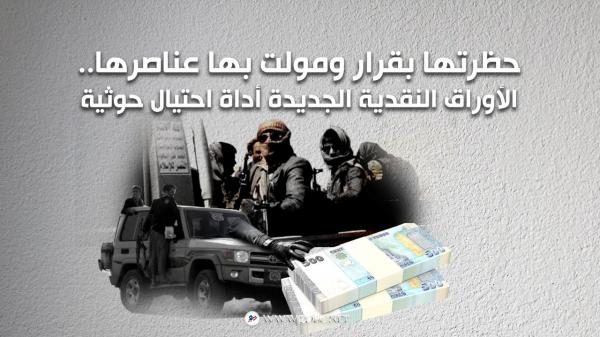 حظرتها بقرار ومولت بها عناصرها..  الأوراق النقدية الجديدة أداة احتيال حوثية  
