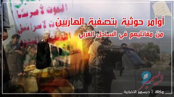 أوامر حوثية بتصفية الهاربين من مقاتليهم في الساحل الغربي