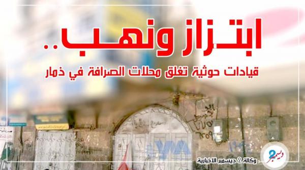 ابتزاز ونهب.. قيادات حوثية تغلق محلات الصرافة في ذمار