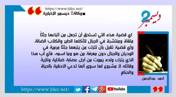 جثث متناثرة بلا قضية!!