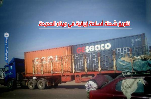 الكشف عن تفريغ شحنة أسلحة إيرانية في ميناء الحديدة