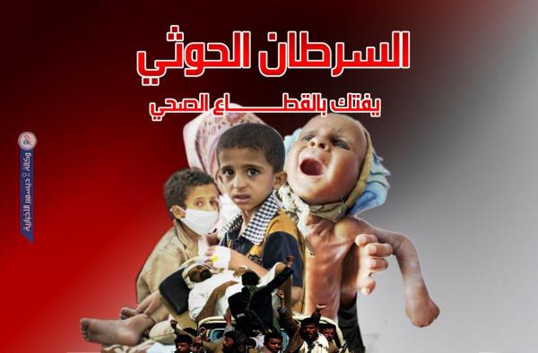 دراسة مسحية: السرطان الحوثي يفتك بالقطاع الصحي