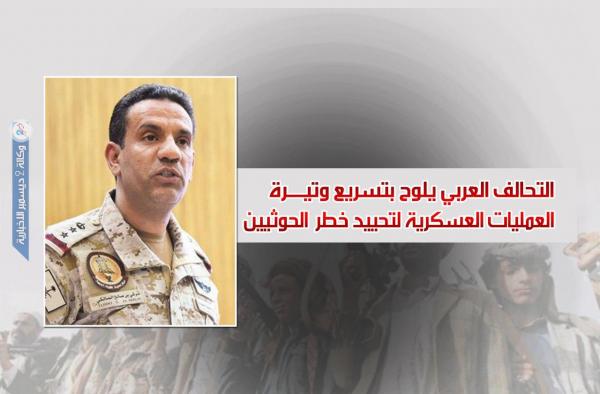التحالف العربي يلوح بتسريع وتيرة العمليات العسكرية لتحييد خطر  الحوثيين