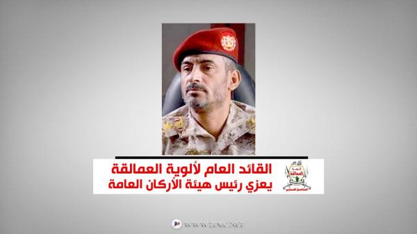القائد العام لألوية العمالقة يعزي رئيس هيئة الأركان العامة - نص البرقية