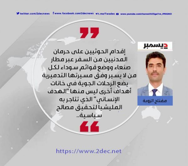 مطار صنعاء يفضح الزيف الحوثي