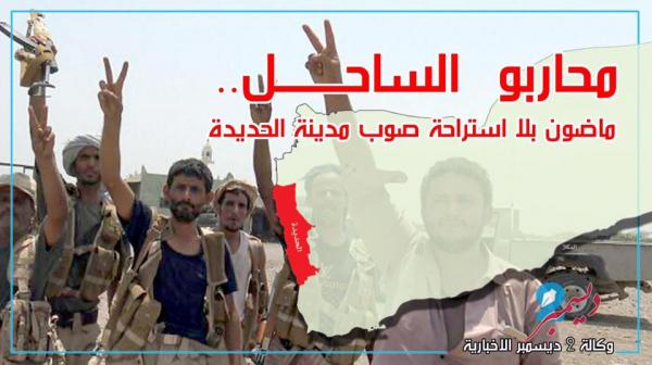 محاربو الساحل.. ماضون بلا استراحة صوب مدينة الحديدة