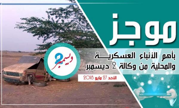 موجز بأهم الأنباء العسكرية والمحلية من وكالة 2 ديسمبر 