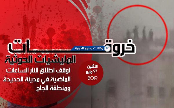 خروقات المليشيات الحوثية في الحديدة ومنطقة الجاح الاثنين 27 مايو