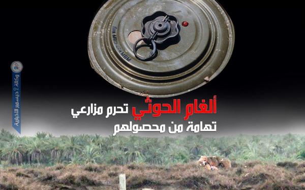 ألغام الحوثي تحرم مزارعي تهامة من محصولهم