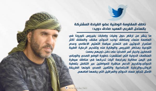 ناطق المقاومة الوطنية: عدد ضحايا كورونا بمناطق تواجد الحوثي مقلق وعلى المنظمات مراجعة آلياتها لتجاوز فساده