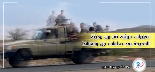 تعزيزات حوثية تفر من مدينة الحديدة بعد ساعات من وصولها