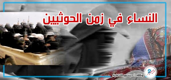 نساءُ اليمن.. تاريخُ أصيل تطعنه المليشيات في الخاصرة