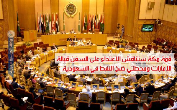 أهم  الموضوعات التي ستبحثها القمة العربية غداً في مكة