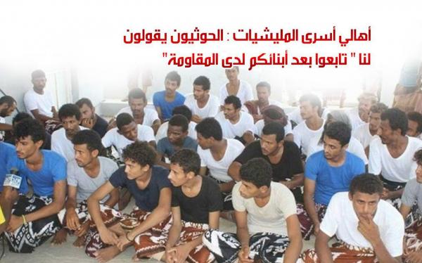 أهالي أسرى المليشيات: الحوثيون يقولون لنا «تابعوا بعد أبنائكم لدى المقاومة»