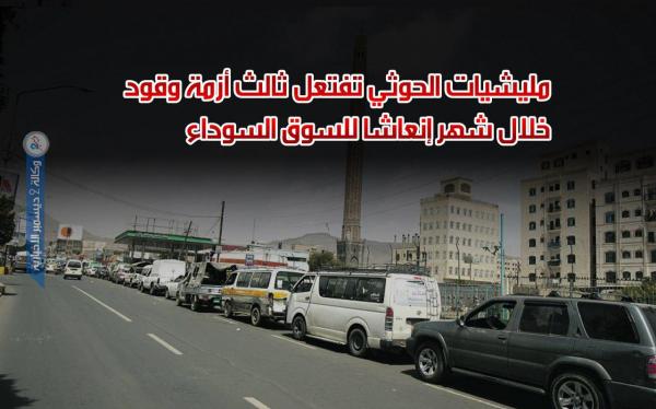 مليشيات الحوثي تفتعل ثالث أزمة وقود خلال شهر إنعاشا للسوق السوداء