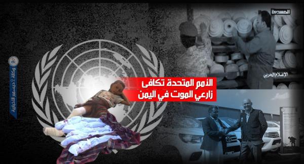 مسؤول حكومي: الأمم المتحدة تكافئ زارعي حقول الموت في اليمن