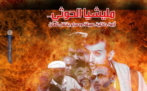 مليشيا الحوثي.. أزمة داخلية عميقة وصراع ينتقل للعلن