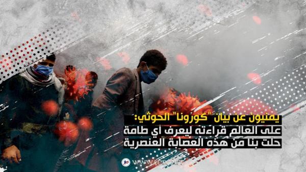 يمنيون عن بيان "كورونا" الحوثي: على العالم قراءته ليعرف أي طامة حلت بنا من هذه العصابة العنصرية