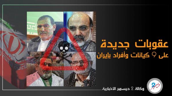 عقوبات أميركية جديدة على 9 كيانات وأفراد بإيران