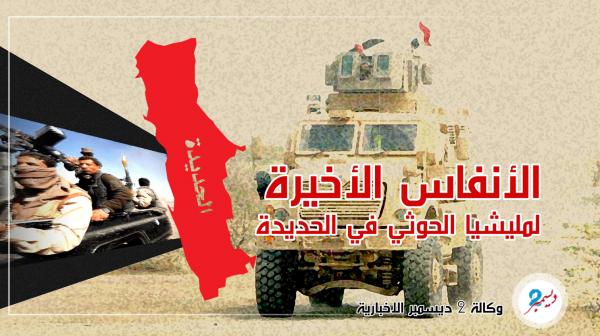 المليشيات تلفظ أنفاسها الأخيرة على شواطئ الحديدة ومقاتلوها يهربون من الموت