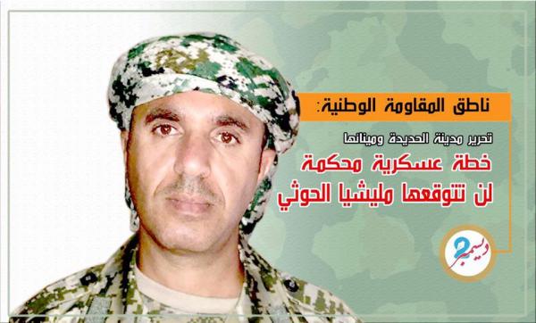 تحرير مدينة الحديدة ومينائها يتم وفق خطة عسكرية محكمة لن تتوقعها مليشيات الحوثي