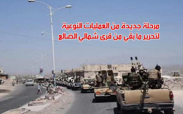 مرحلة جديدة من العمليات النوعية لتحرير ما تبقى من قرى شمالي الضالع