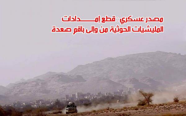 قطع إمدادات المليشيات الحوثية من وإلى باقم صعدة
