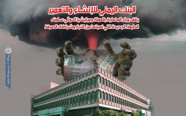 البنك اليمني للإنشاء والتعمير يقف وراء المضاربة بالعملة وميليشيا الحوثي سلمته الطبعة الجديدة التي نهبتها من التجار وشركات الصرفة