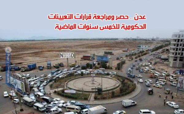 عدن.. حصر ومراجعة قرارات التعيينات الحكومية للخمس سنوات الماضية