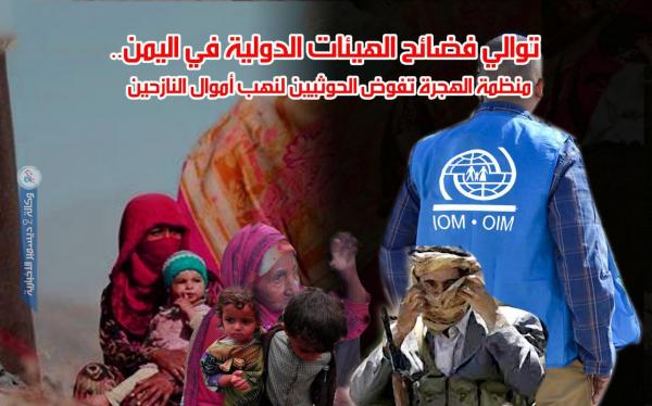 توالي «فضائح» الهيئات الدولية في اليمن.. «منظمة الهجرة» تفوض الحوثيين لنهب أموال النازحين