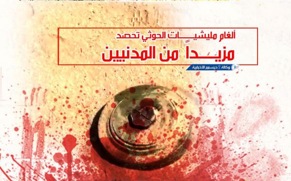 ألغام مليشيات الحوثي تحصد مزيداً من المدنيين في عدد من مديريات البيضاء