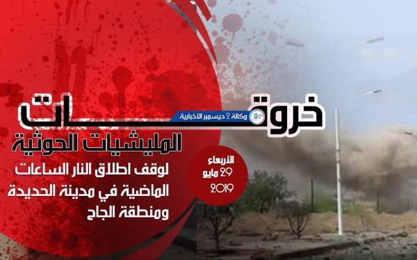 المليشيات الحوثية تكثف خروقاتها بالقذائف الصاروخية والهاون وسلاح القناصة داخل الحديدة والجاح