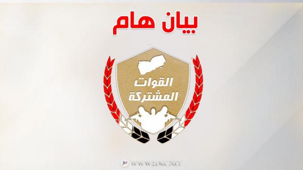 بيان صادر عن قيادة القوات المشتركة في الساحل الغربي
