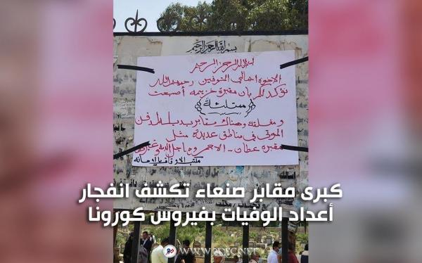 كبرى مقابر صنعاء تكشف انفجار أعداد الوفيات بفيروس كورونا 