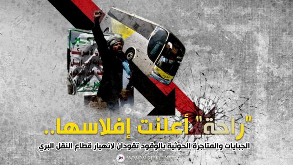 "راحة" أعلنت إفلاسها.. الجبايات والمتاجرة الحوثية بالوقود تقودان لانهيار قطاع النقل البري