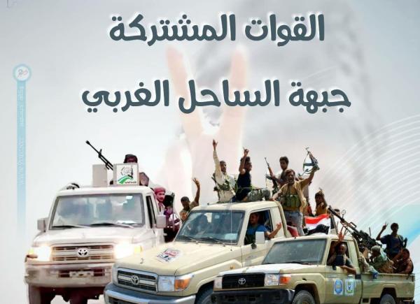 القوات المشتركة بالساحل الغربي: ننفي مشاركتنا بأحداث جنوب الوطن وندعو لتطبيق اتفاق الرياض 