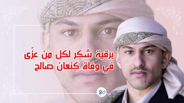 السفير أحمد علي والعميد يحيى صالح يبعثان برقية شكر لكل من عزّى في وفاة كنعان صالح