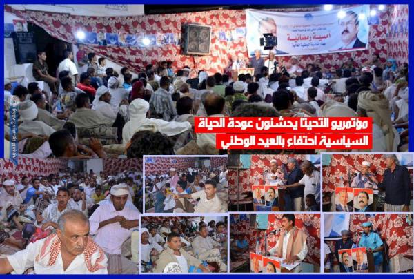 مؤتمريو التحيتا يدشنون عودة الحياة السياسية احتفاء بالعيد الوطني «فيديو + صور»