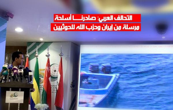 التحالف العربي: صادرنا أسلحة مرسلة من إيران وحزب الله للحوثيين