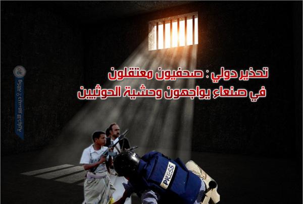 تحذير دولي: صحفيون معتقلون في صنعاء يواجهون وحشية الحوثيين
