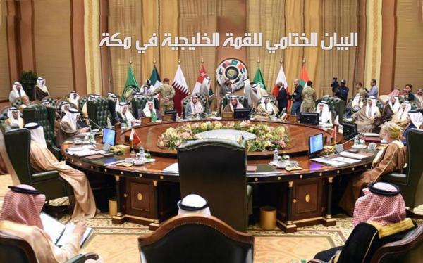 نص البيان الختامي للقمة الخليجية في مكة