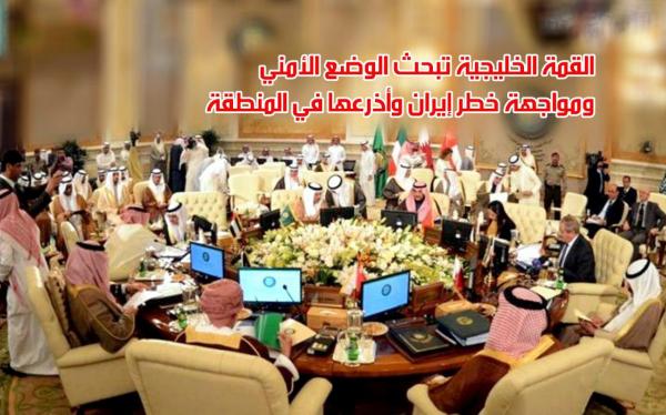 القمة الخليجية تبحث الوضع الأمني ومواجهة خطر إيران وأذرعها في المنطقة