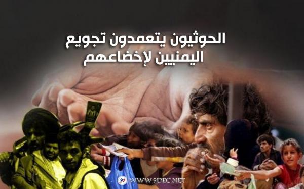 الحوثيون يتعمدون تجويع اليمنيين لإخضاعهم
