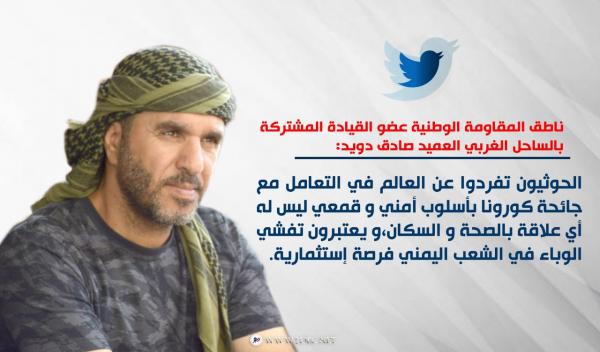 العميد دويد: الحوثيون تعاملوا مع كورونا كمشكلة أمنية وفرصة استثمارية